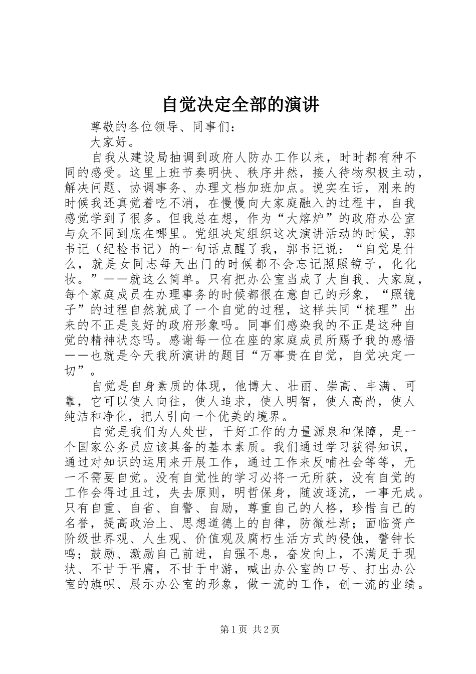 自觉决定全部的演讲_第1页