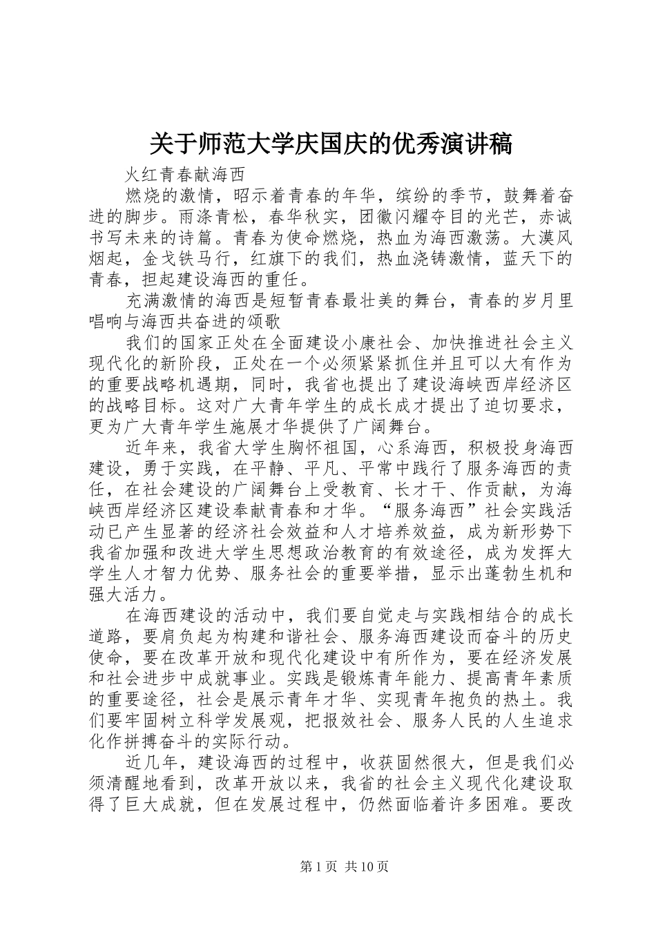 关于师范大学庆国庆的优秀演讲稿_第1页