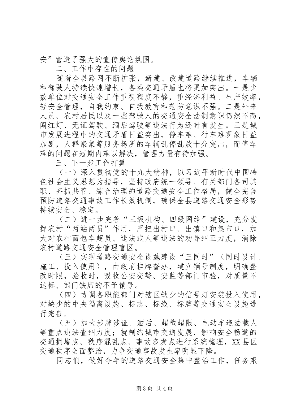道路交通安全集中整治会议讲话稿_第3页