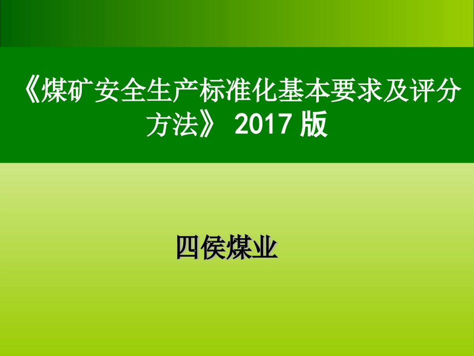 2017年煤矿安全生产标准化培训课件_第1页