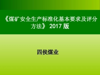 2017年煤矿安全生产标准化培训课件