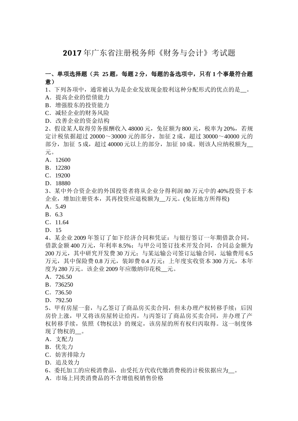 2017年广东省注册税务师《财务与会计》考试题_第1页