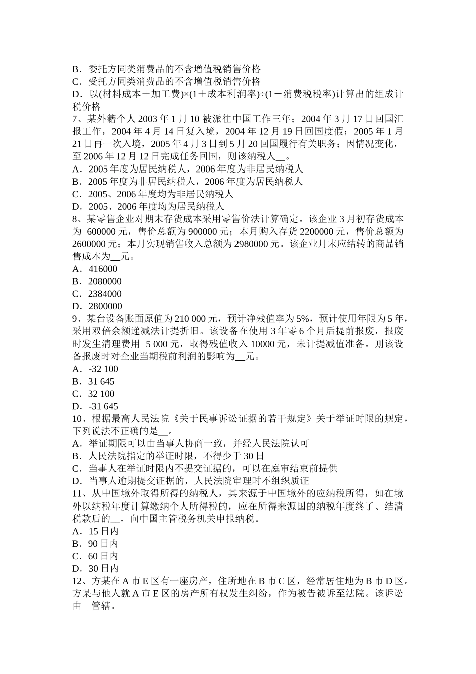 2017年广东省注册税务师《财务与会计》考试题_第2页