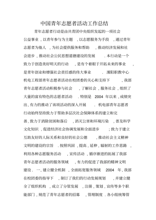 中国青年志愿者活动工作总结