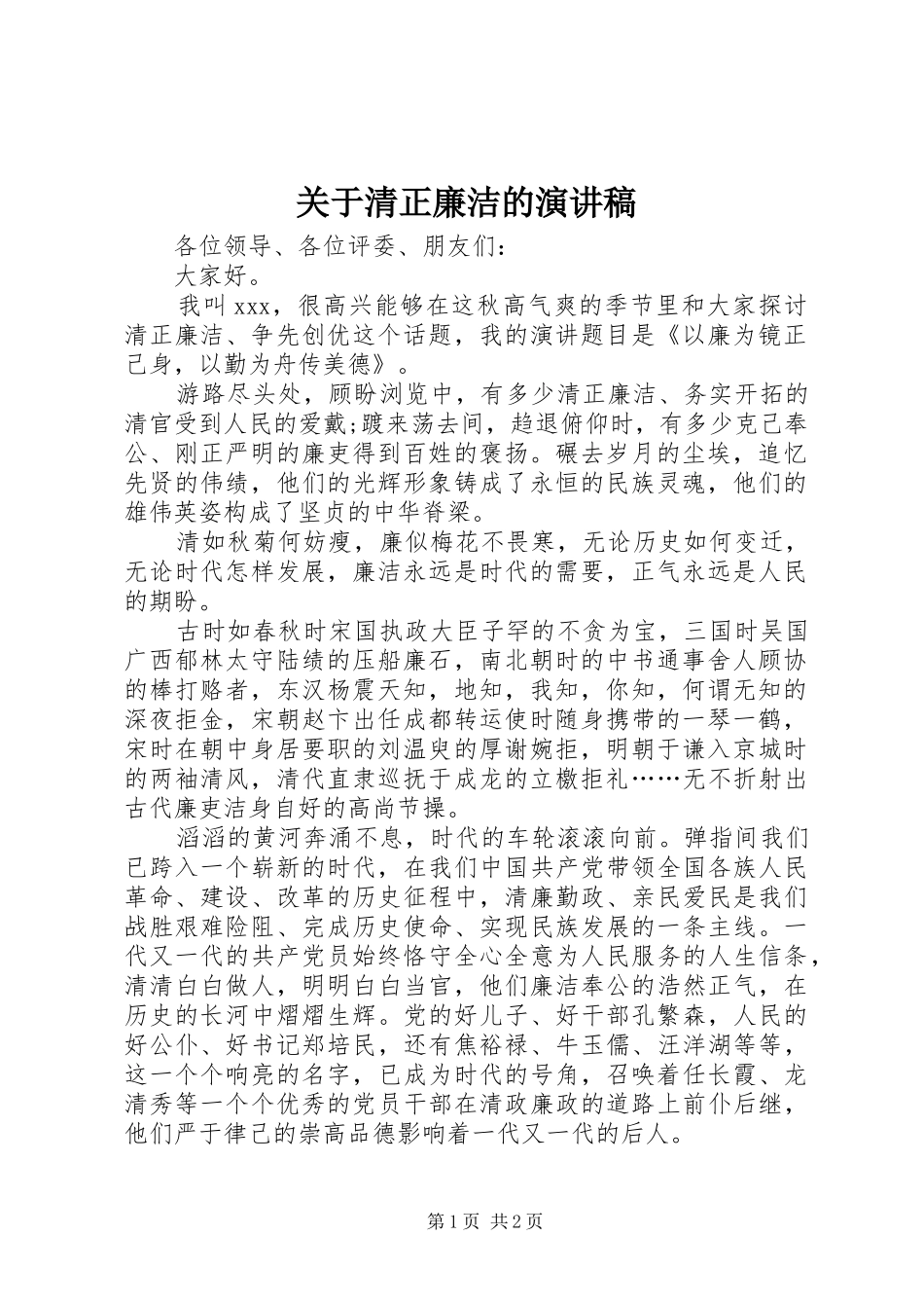 关于清正廉洁的演讲稿_第1页