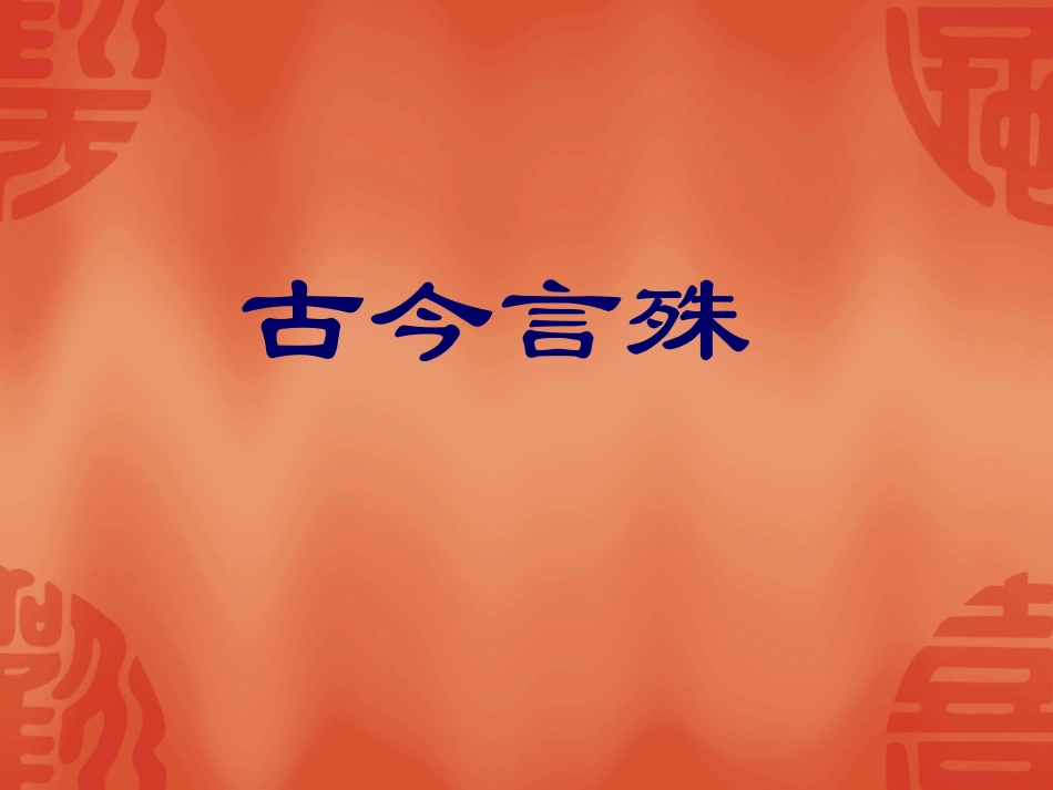 古今言殊课稿-各种文言现象汇总_第1页