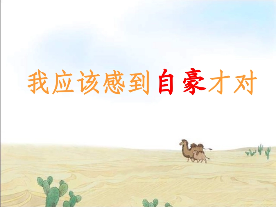 《我应该感到自豪才对》课件 (2)_第1页