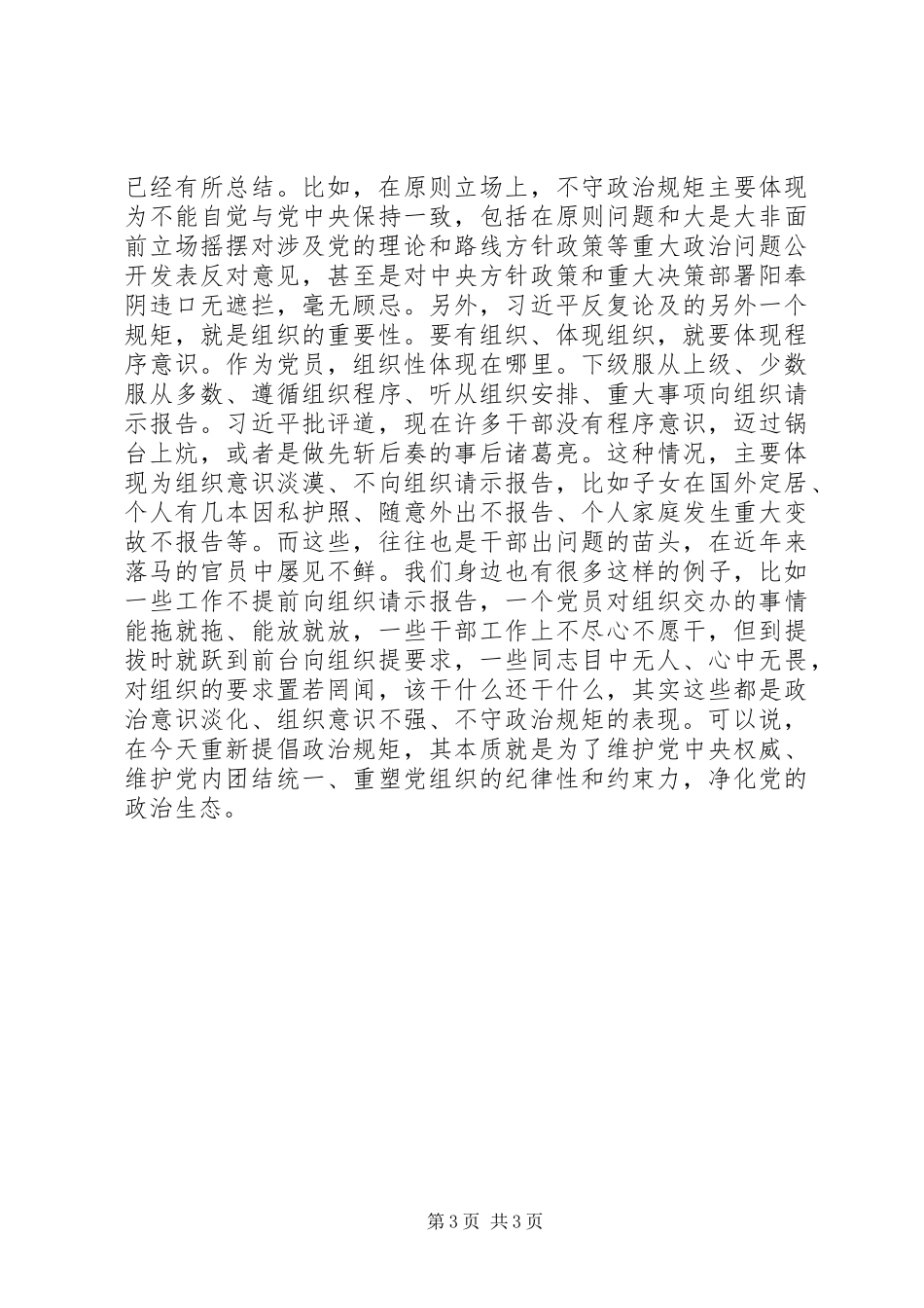 关于遵守政治纪律、政治规矩研讨发言_第3页