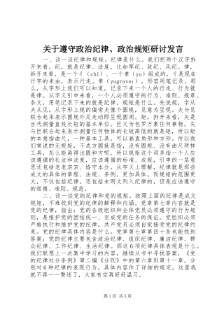 关于遵守政治纪律、政治规矩研讨发言