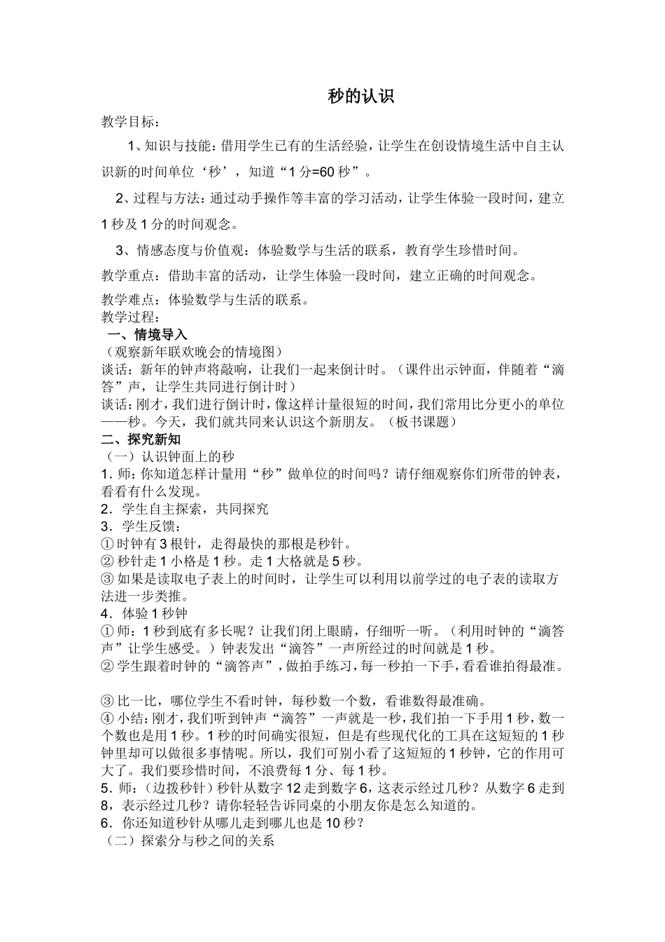 教学设计秒的认识_第1页