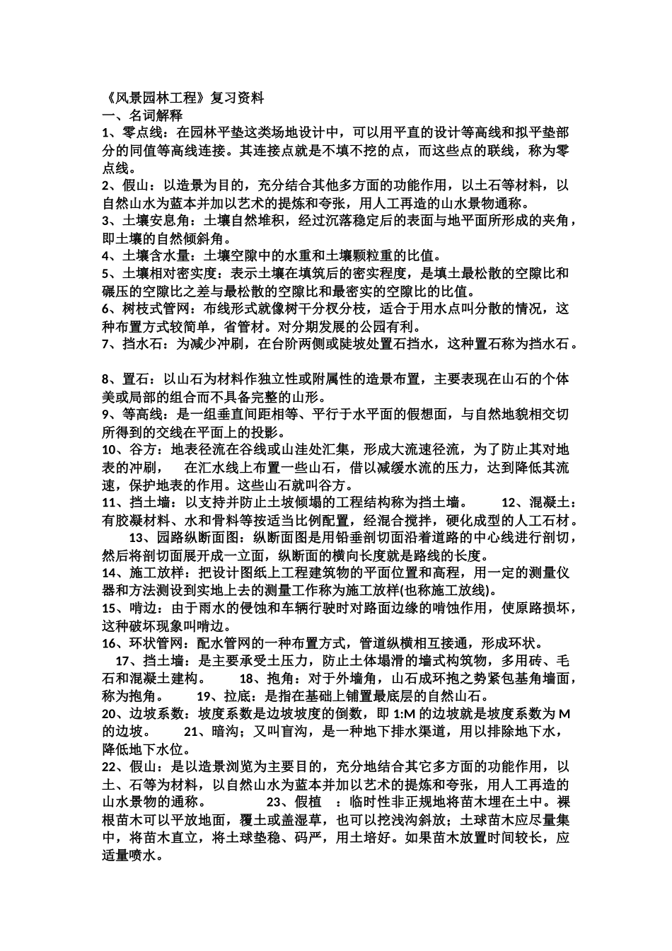 《风景园林工程》复习资料_第1页