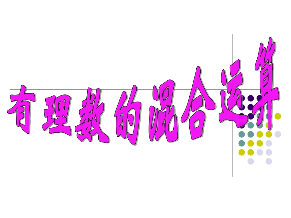 20有理数加减乘除乘方混合运算_第1页
