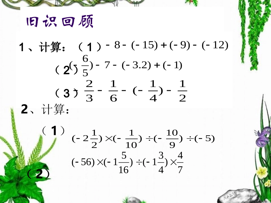 20有理数加减乘除乘方混合运算_第2页