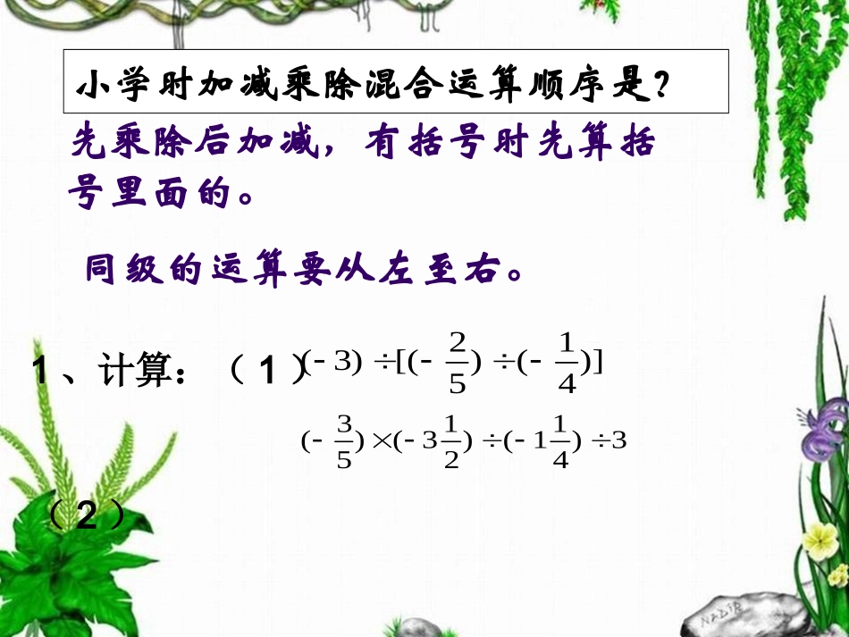 20有理数加减乘除乘方混合运算_第3页