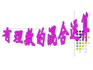 20有理数加减乘除乘方混合运算