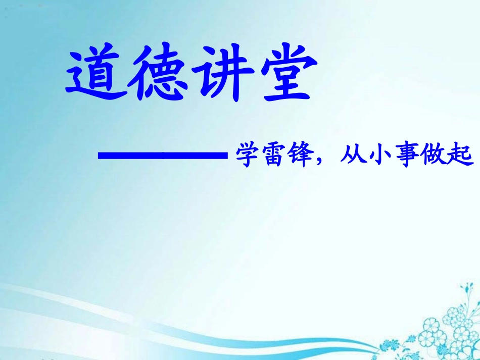 学雷锋道德讲堂_第3页