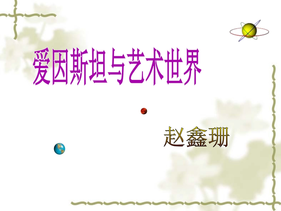 《爱因斯坦与艺术世界》课件_第1页