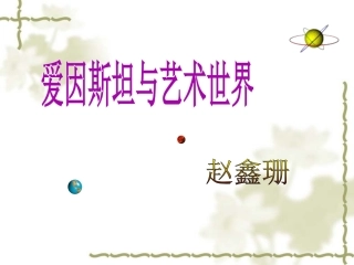 《爱因斯坦与艺术世界》课件