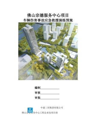 2015年车辆伤害事故应急救援演练预案