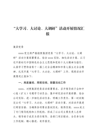 “大学习、大讨论、大调研”活动开展情况汇报