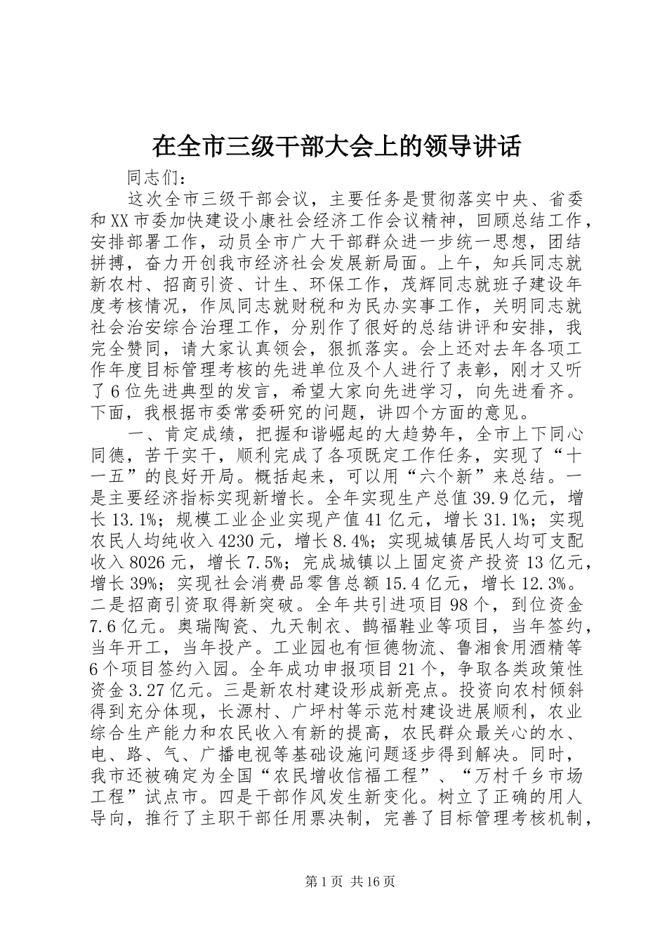 在全市三级干部大会上的领导讲话_第1页