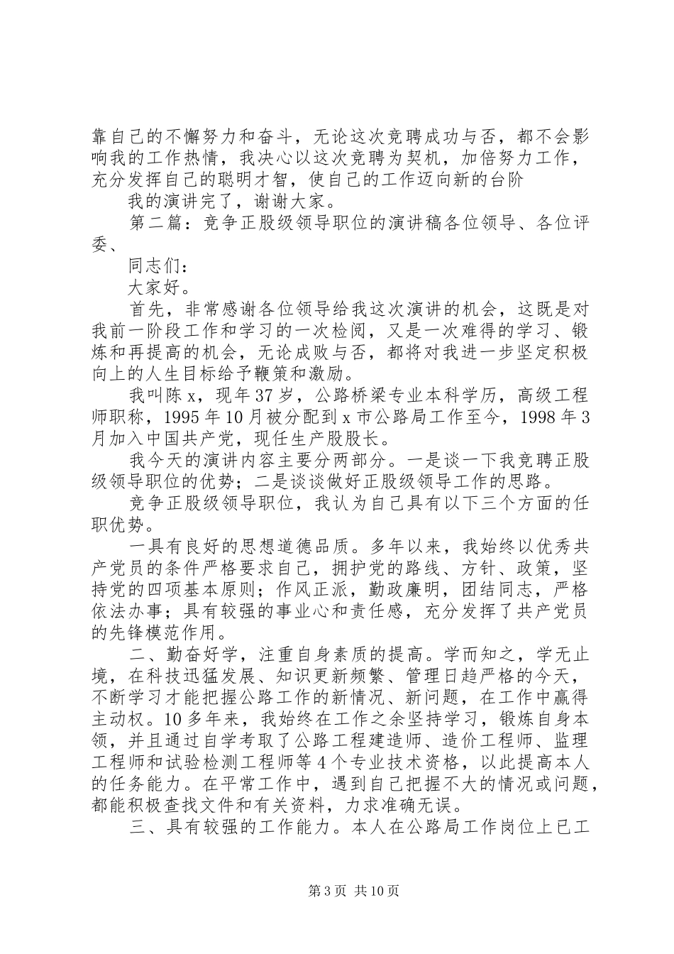 竞争正股级领导职位演讲稿_第3页