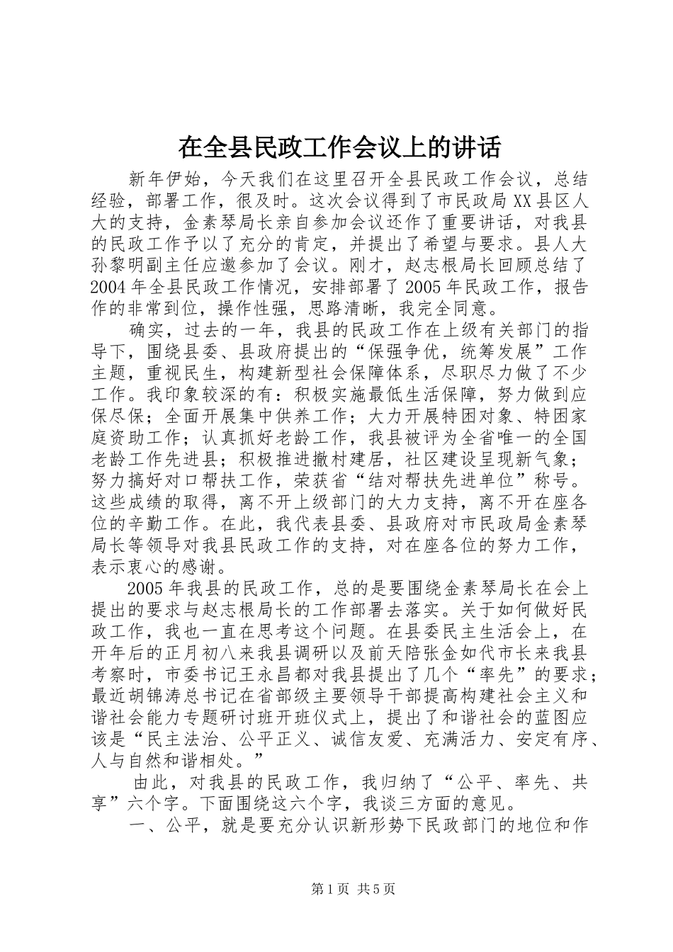 在全县民政工作会议上的讲话_第1页