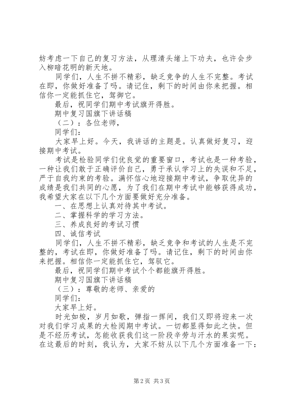 期中复习国旗下讲话稿_第2页