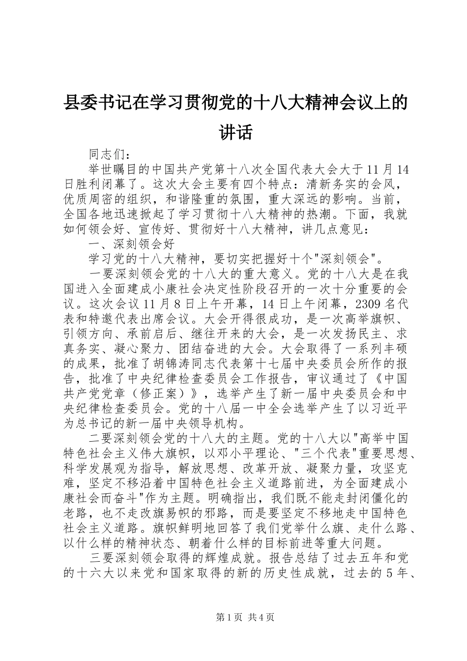 县委书记在学习贯彻党的十八大精神会议上的讲话_第1页