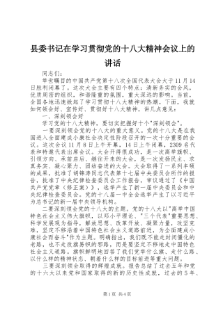 县委书记在学习贯彻党的十八大精神会议上的讲话