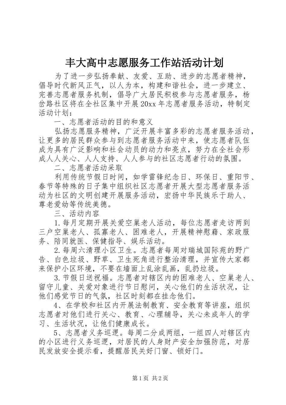 丰大高中志愿服务工作站活动计划_第1页