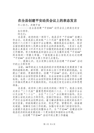 在全县创建平安动员会议上的表态发言