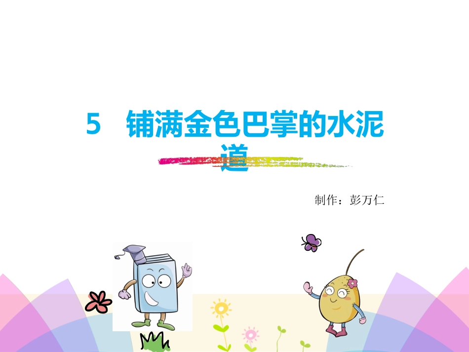 5.《铺满金色巴掌的水泥道》优质课件_第1页