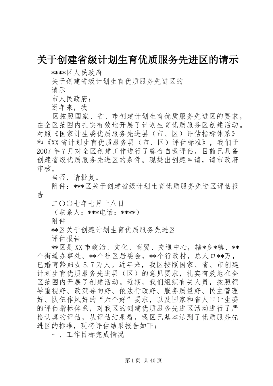 关于创建省级计划生育优质服务先进区的请示_第1页