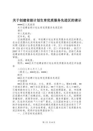 关于创建省级计划生育优质服务先进区的请示