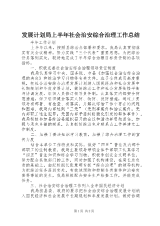 发展计划局上半年社会治安综合治理工作总结