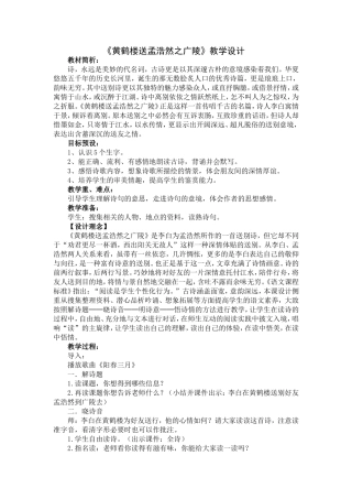 黄鹤楼送孟浩然之广陵___教学设计