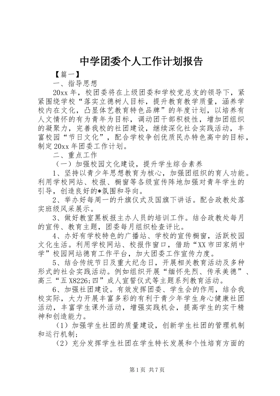 中学团委个人工作计划报告_第1页