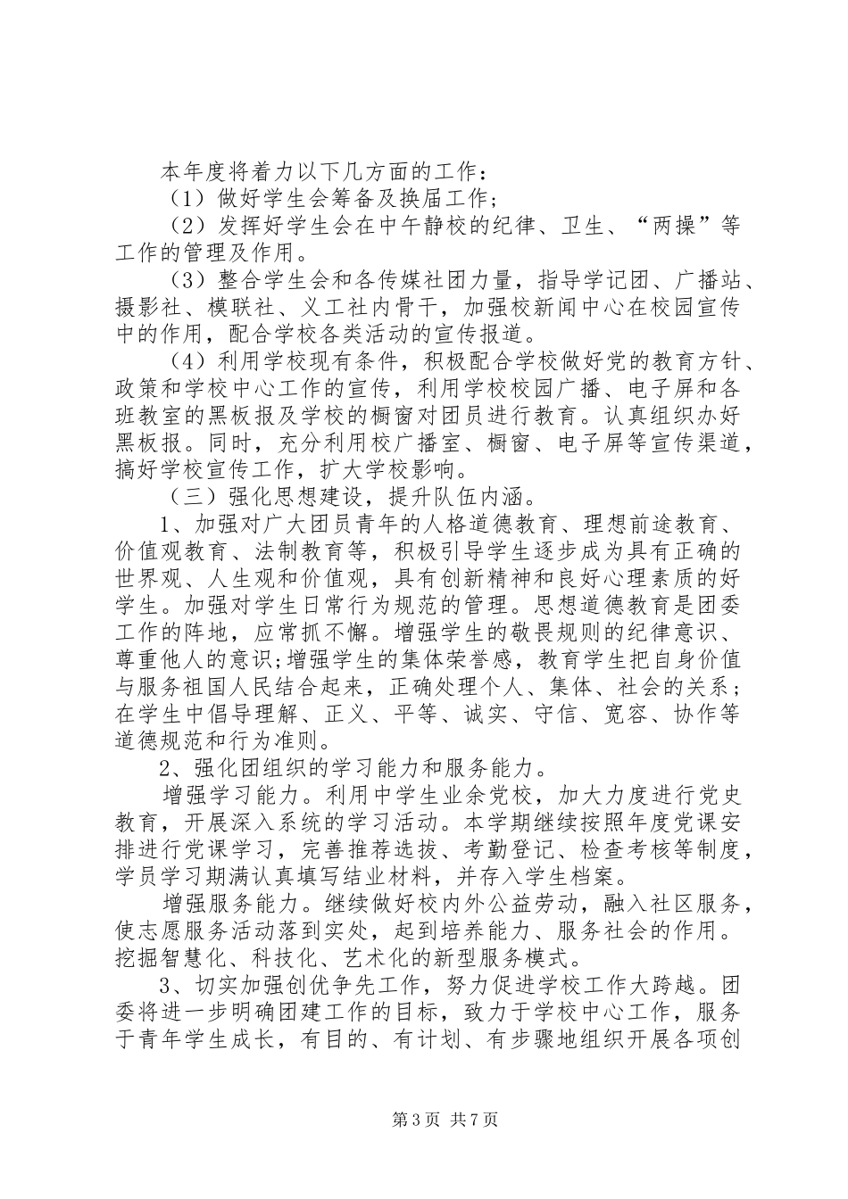 中学团委个人工作计划报告_第3页