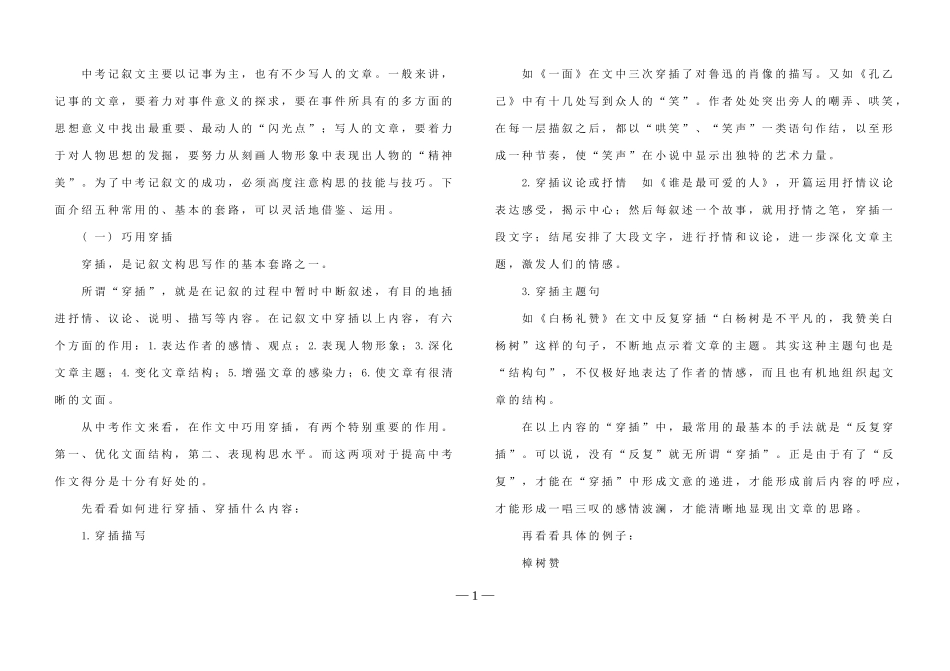 中考作文技法系列记叙文构思的基本套路_第1页