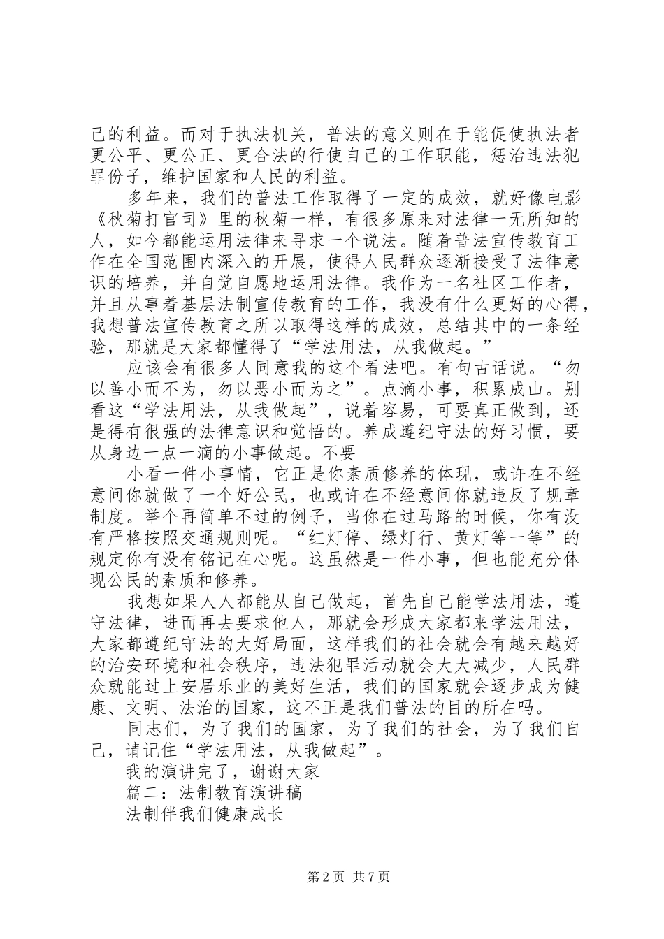 篇一：法制教育专题演讲稿_第2页
