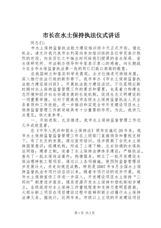 市长在水土保持执法仪式讲话