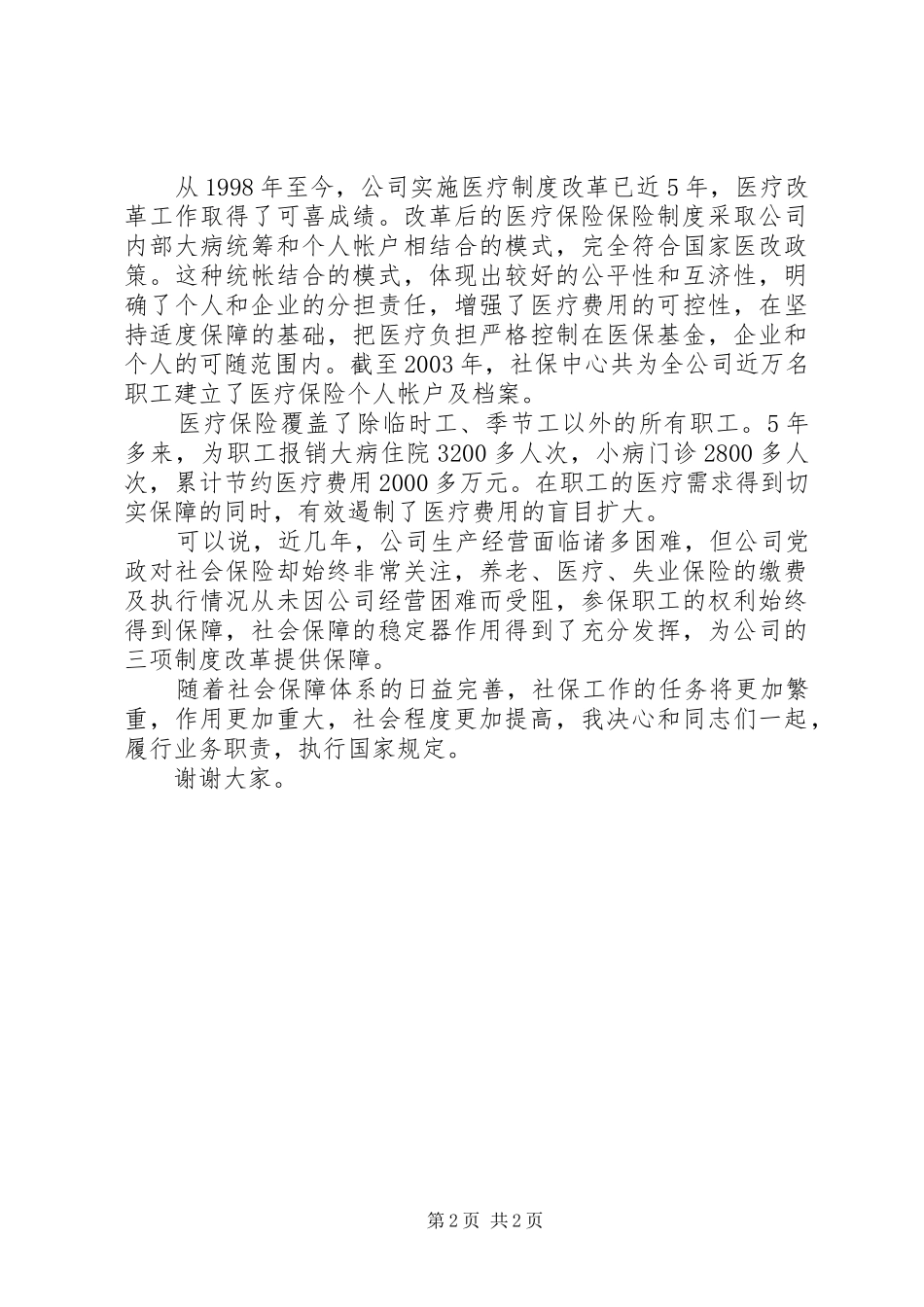 公司中层领导上岗评议演讲稿_第2页