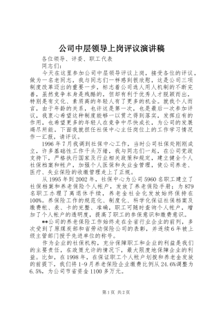 公司中层领导上岗评议演讲稿