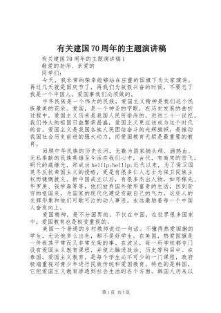 有关建国70周年的主题演讲稿