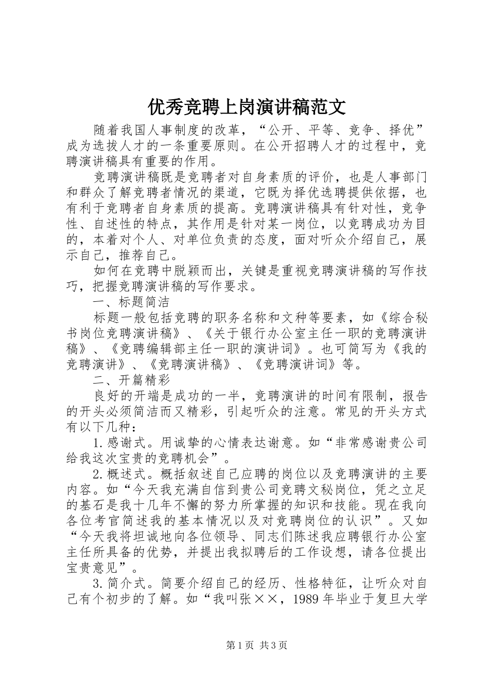 优秀竞聘上岗演讲稿范文_第1页