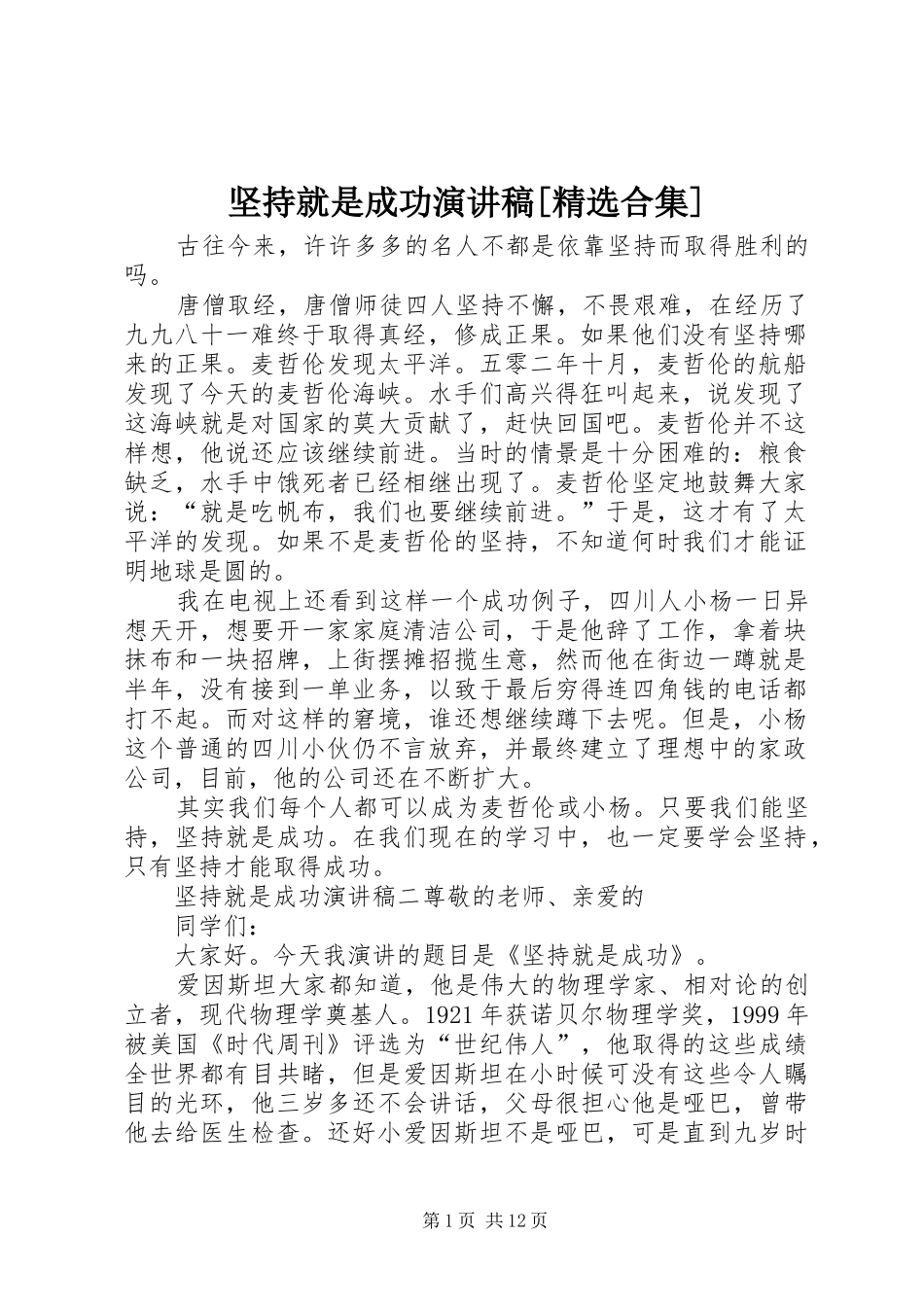 坚持就是成功演讲稿[精选合集]_第1页