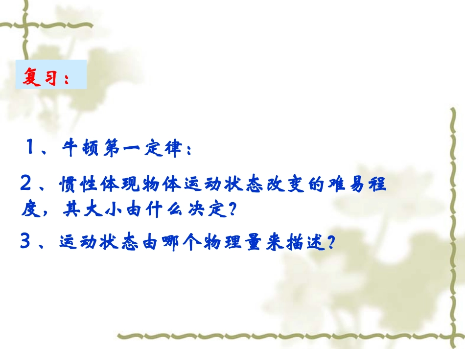 《实验：探究加速度与力、质量的关系》课件(改进版)_第1页