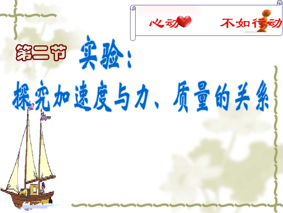 《实验：探究加速度与力、质量的关系》课件(改进版)_第3页