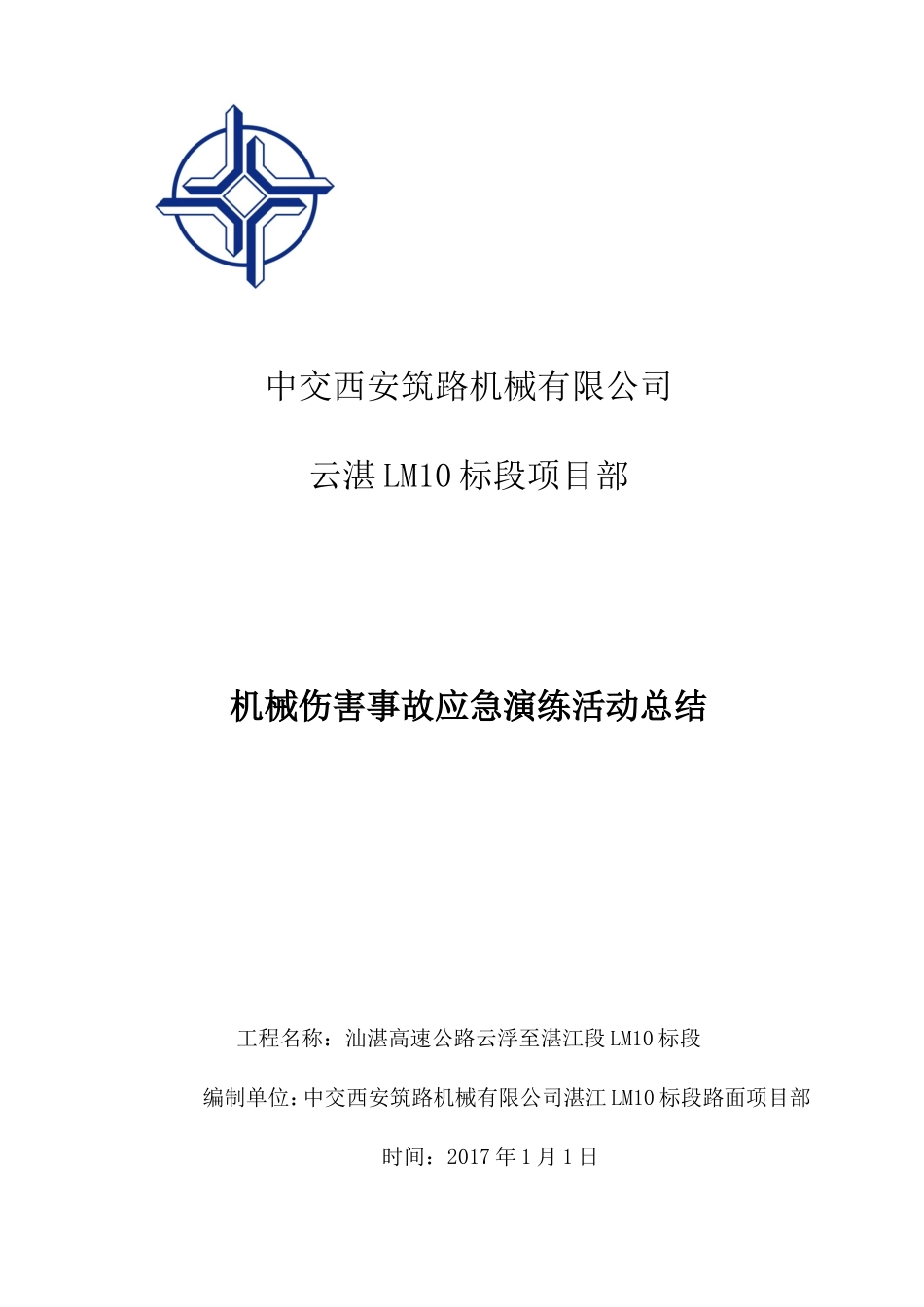 2016.12.28机械伤害事故应急演练总结_第1页